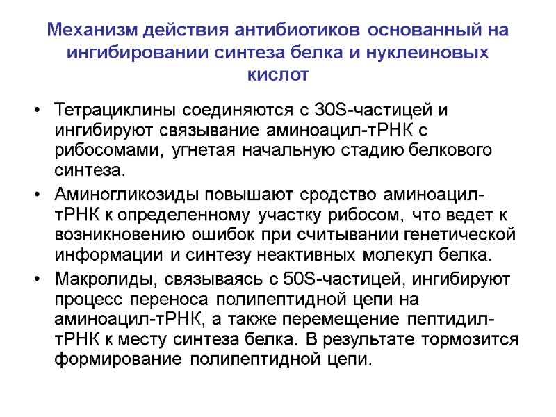 Механизм действия антибиотиков основанный на ингибировании синтеза белка и нуклеиновых кислот Тетрациклины соединяются с